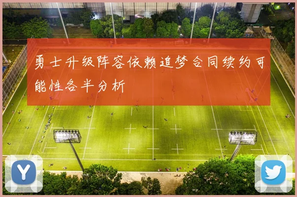 勇士升级阵容依赖追梦合同续约可能性各半分析