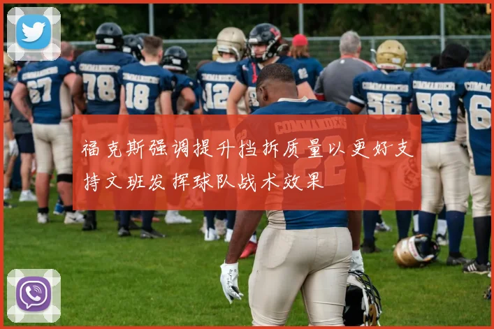 福克斯强调提升挡拆质量以更好支持文班发挥球队战术效果