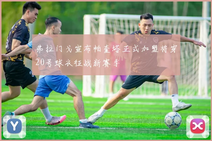 弗拉门戈宣布帕奎塔正式加盟将穿20号球衣征战新赛季