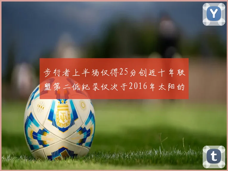 步行者上半场仅得25分创近十年联盟第二低纪录仅次于2016年太阳的22分