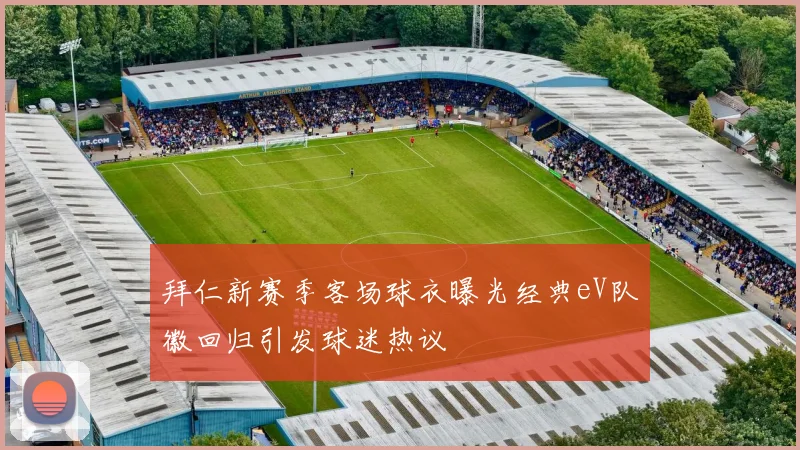 拜仁新赛季客场球衣曝光经典eV队徽回归引发球迷热议