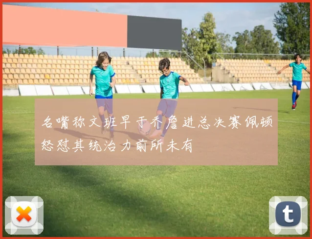 名嘴称文班早于乔詹进总决赛佩顿怒怼其统治力前所未有
