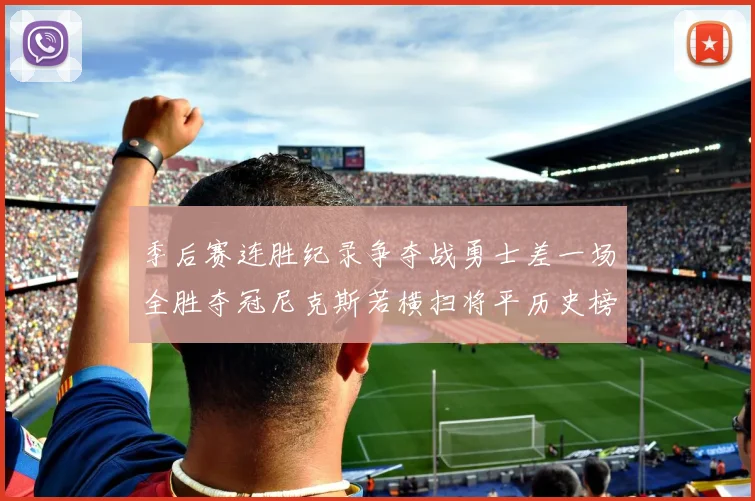 季后赛连胜纪录争夺战勇士差一场全胜夺冠尼克斯若横扫将平历史榜首