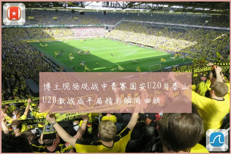 博主现场观战中青赛国安U20与泰山U20激战成平局精彩瞬间回顾