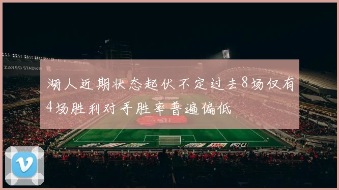湖人近期状态起伏不定过去8场仅有4场胜利对手胜率普遍偏低